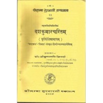 Dashakumarcharitam : Purvapithika दशकुमारचरितम्